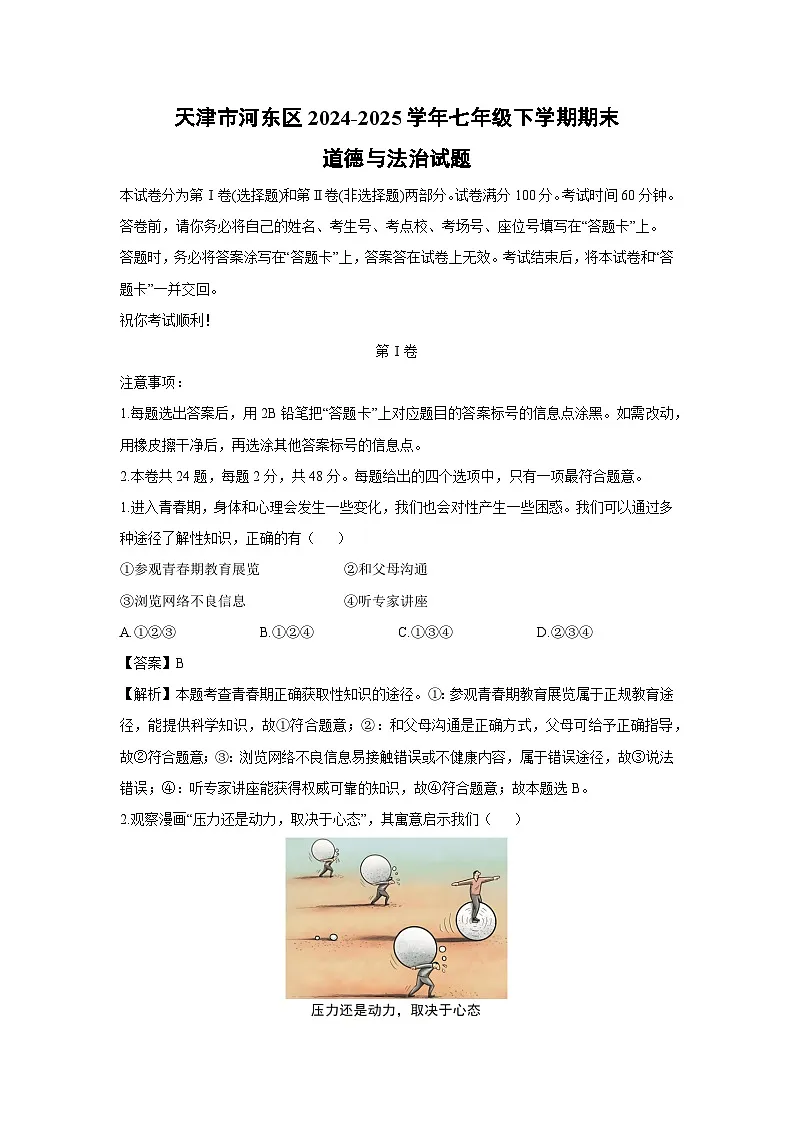 天津市河东区2024-2025学年七年级下学期期末道德与法治试卷（解析版）第1页