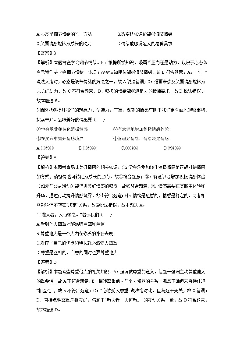 天津市河东区2024-2025学年七年级下学期期末道德与法治试卷（解析版）第2页
