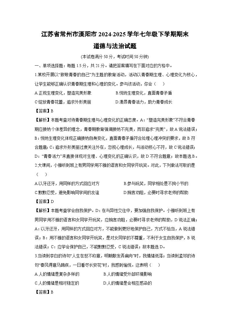 江苏省常州市溧阳市2024-2025学年七年级下学期期末道德与法治试卷（解析版）第1页