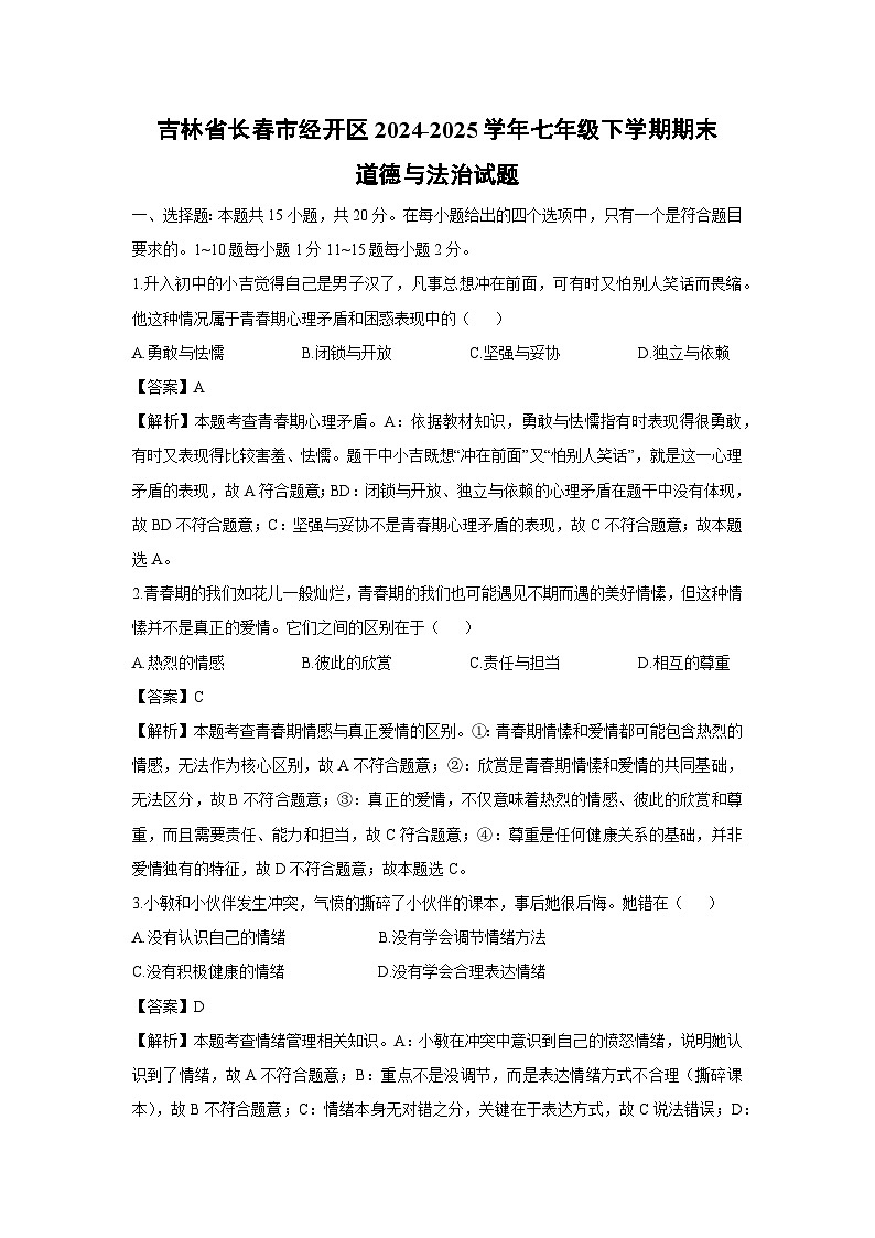 吉林省长春市经开区2024-2025学年七年级下学期期末道德与法治试卷（解析版）第1页