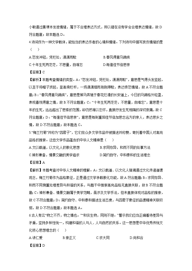 吉林省长春市经开区2024-2025学年七年级下学期期末道德与法治试卷（解析版）第2页
