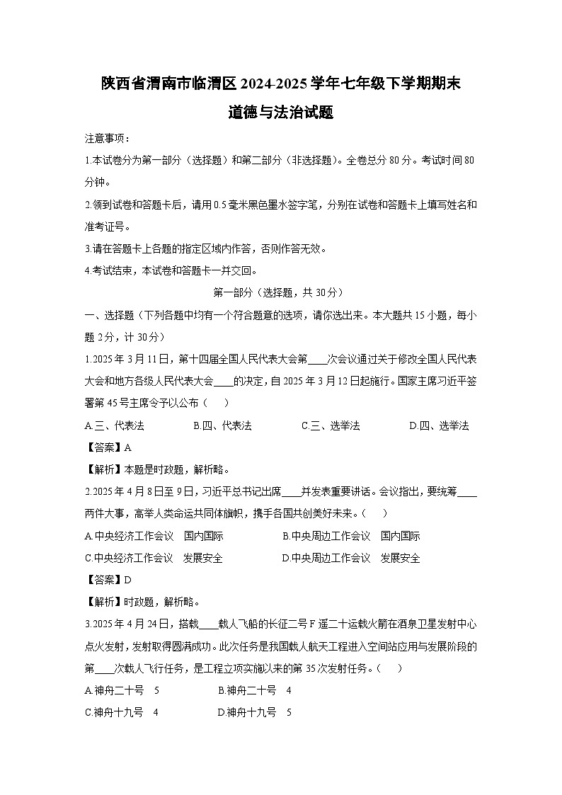 陕西省渭南市临渭区2024-2025学年七年级下学期期末道德与法治试卷（解析版）第1页