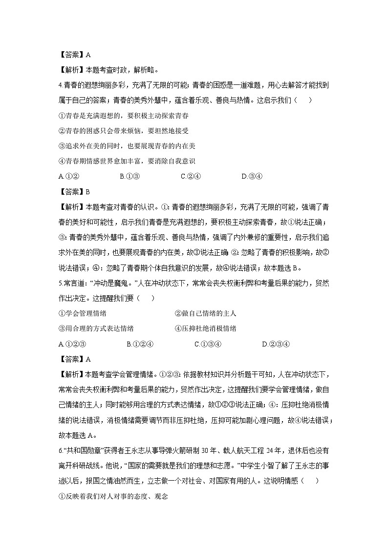 陕西省渭南市临渭区2024-2025学年七年级下学期期末道德与法治试卷（解析版）第2页