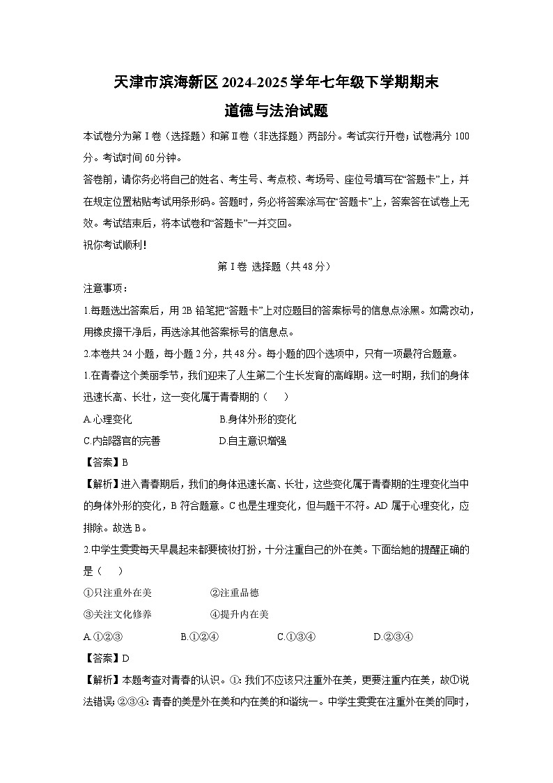 天津市滨海新区2024-2025学年七年级下学期期末道德与法治试卷（解析版）第1页