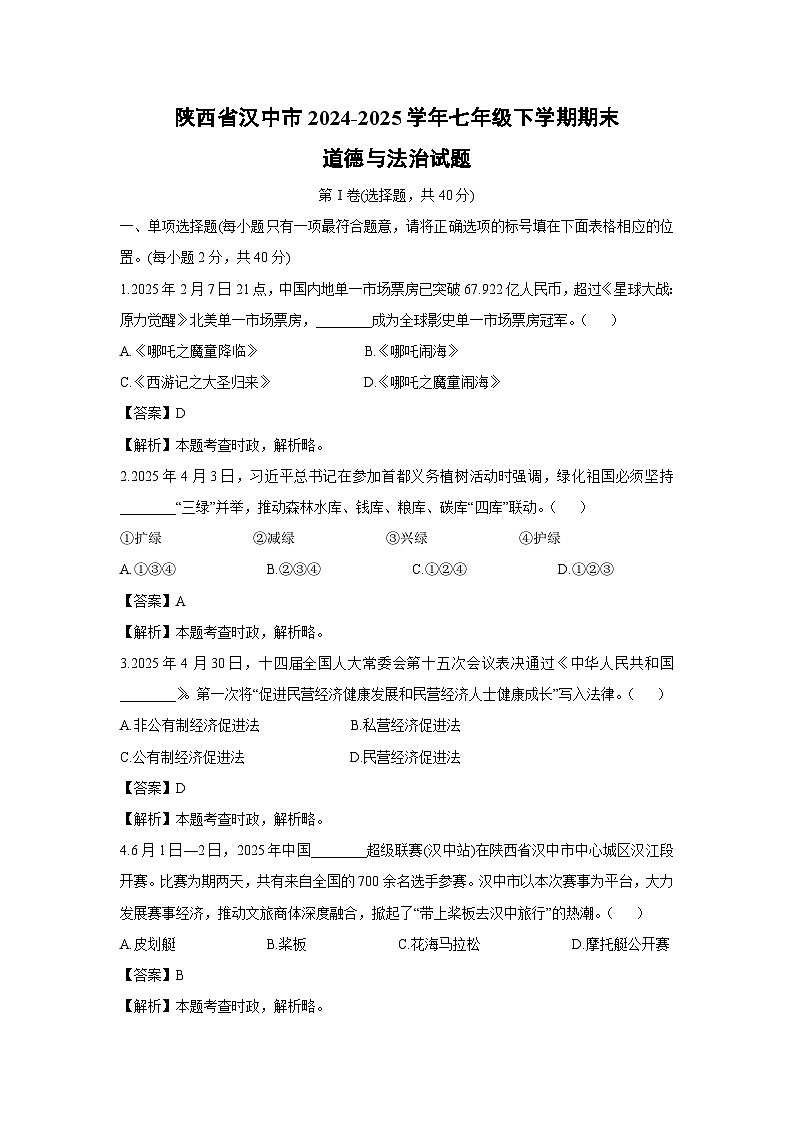 陕西省汉中市2024-2025学年七年级下学期期末道德与法治试卷（解析版）第1页
