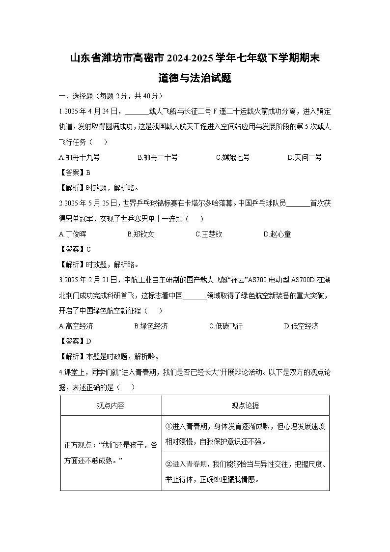 山东省潍坊市高密市2024-2025学年七年级下学期期末道德与法治试卷（解析版）第1页