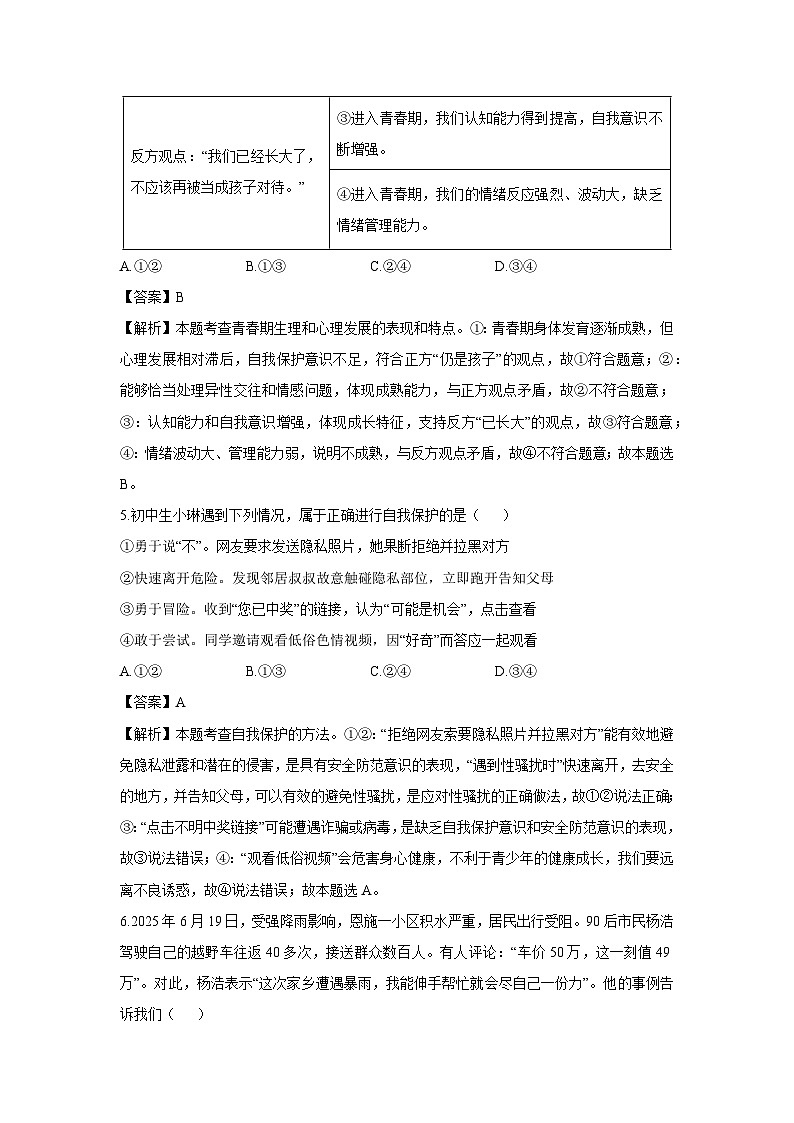 山东省潍坊市高密市2024-2025学年七年级下学期期末道德与法治试卷（解析版）第2页
