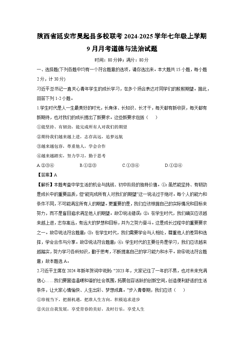 陕西省延安市吴起县多校联考2024-2025学年七年级上学期9月月考道德与法治试卷（解析版）第1页