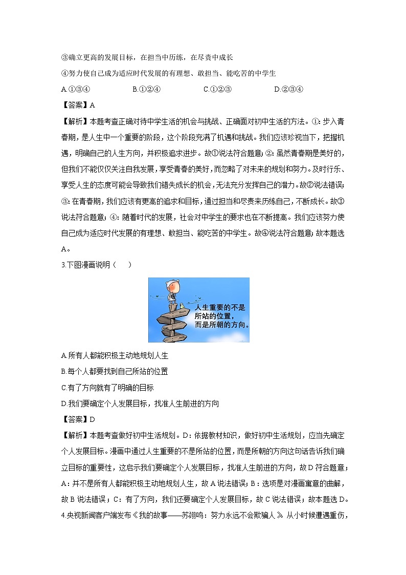 陕西省延安市吴起县多校联考2024-2025学年七年级上学期9月月考道德与法治试卷（解析版）第2页