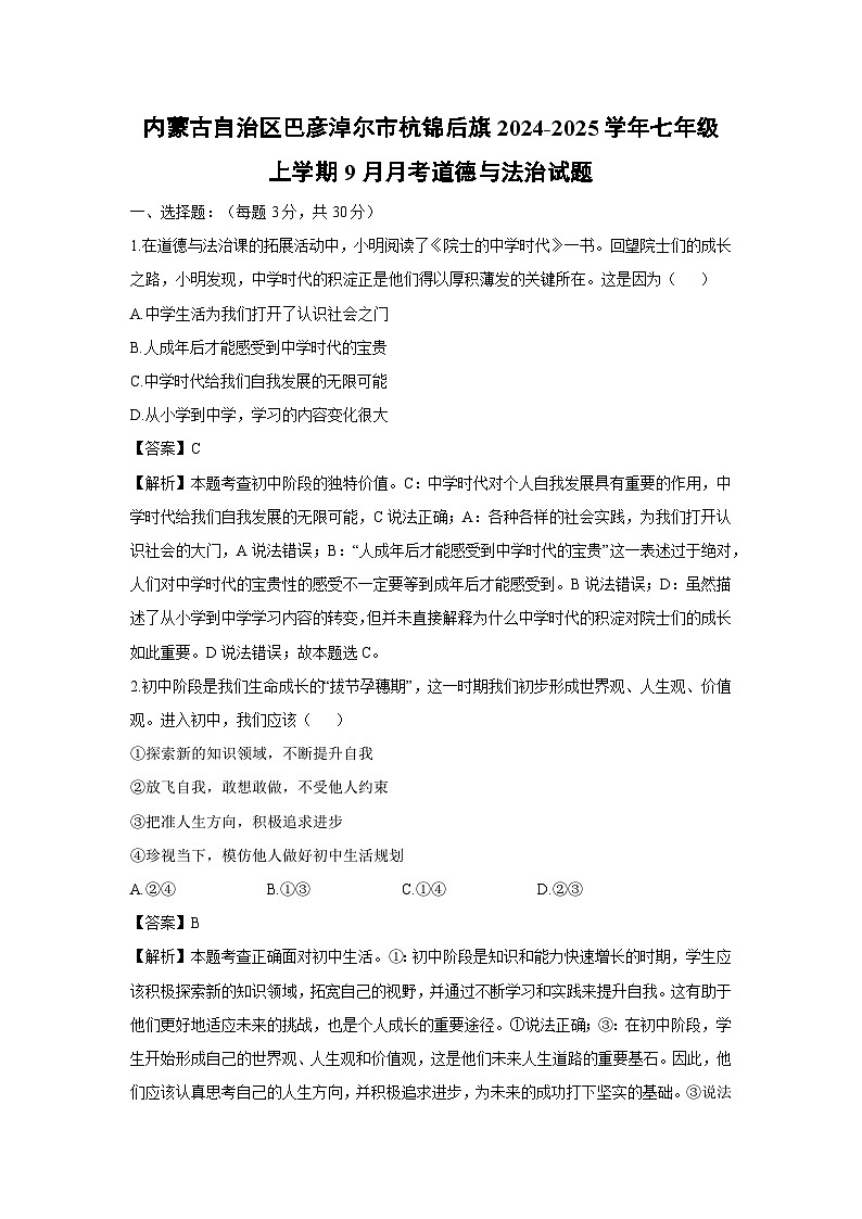 内蒙古自治区巴彦淖尔市杭锦后旗2024-2025学年七年级上学期9月月考道德与法治试卷（解析版）第1页