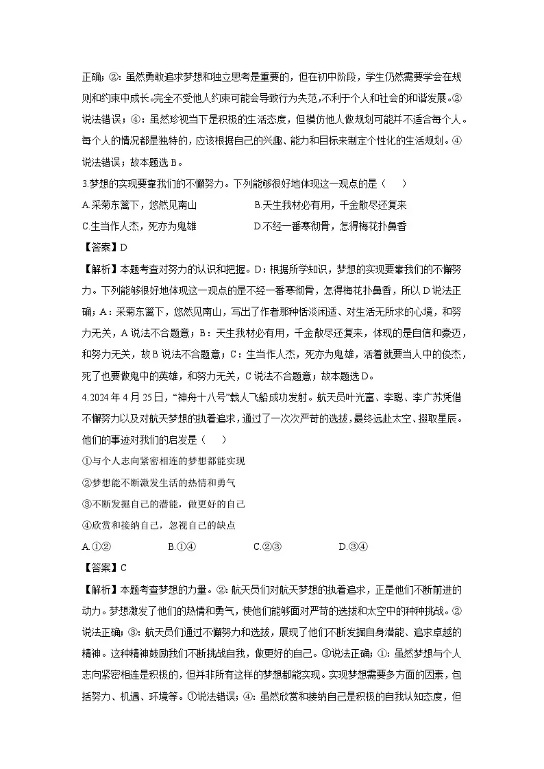 内蒙古自治区巴彦淖尔市杭锦后旗2024-2025学年七年级上学期9月月考道德与法治试卷（解析版）第2页