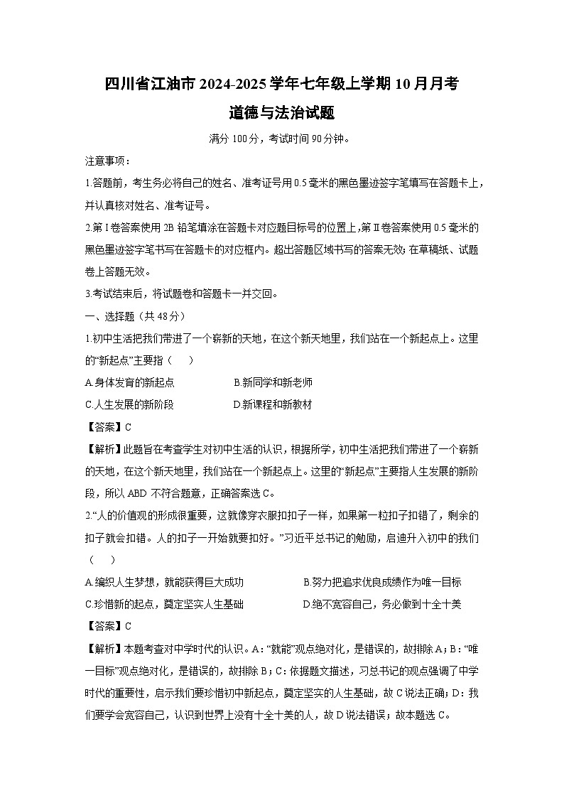 四川省江油市2024-2025学年七年级上学期10月月考道德与法治试卷（解析版）第1页