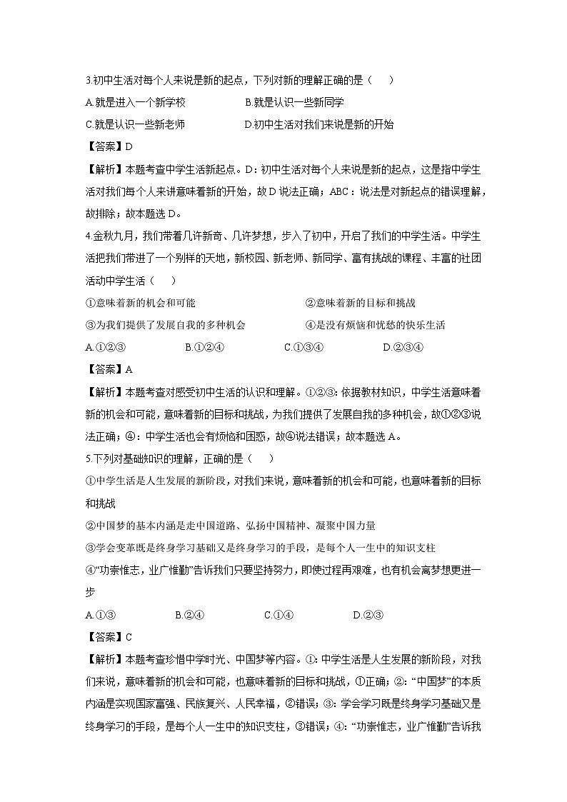 四川省江油市2024-2025学年七年级上学期10月月考道德与法治试卷（解析版）第2页