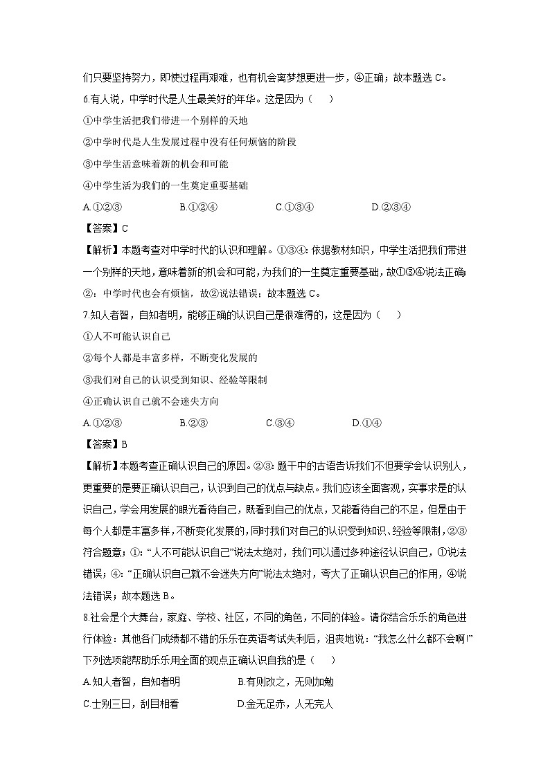 四川省江油市2024-2025学年七年级上学期10月月考道德与法治试卷（解析版）第3页