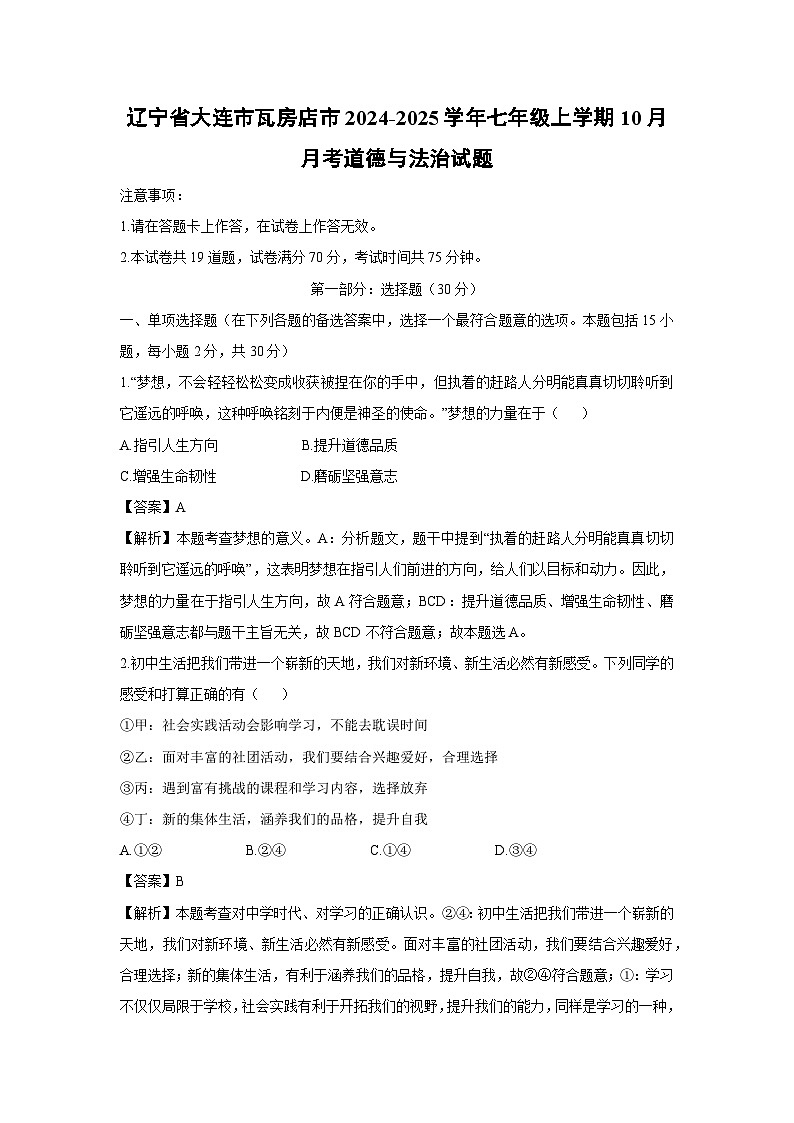 辽宁省大连市瓦房店市2024-2025学年七年级上学期10月月考道德与法治试卷（解析版）第1页