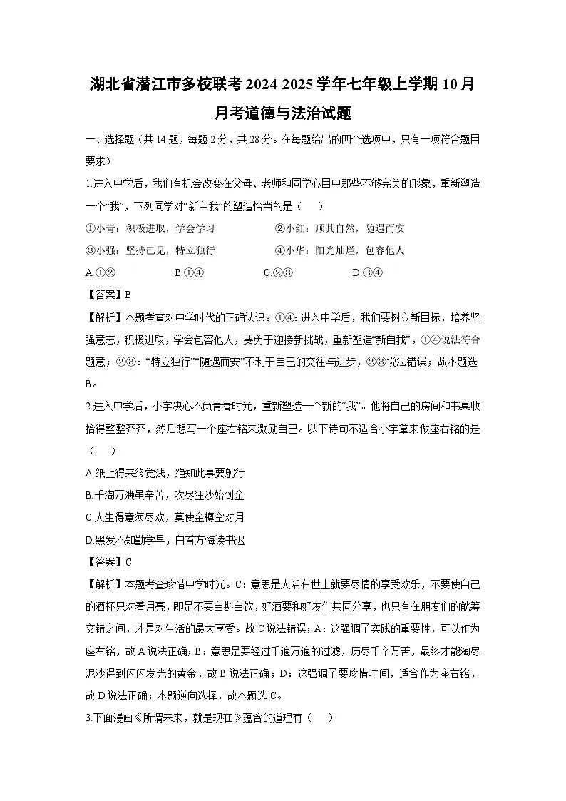 湖北省潜江市多校联考2024-2025学年七年级上学期10月月考道德与法治试卷（解析版）第1页