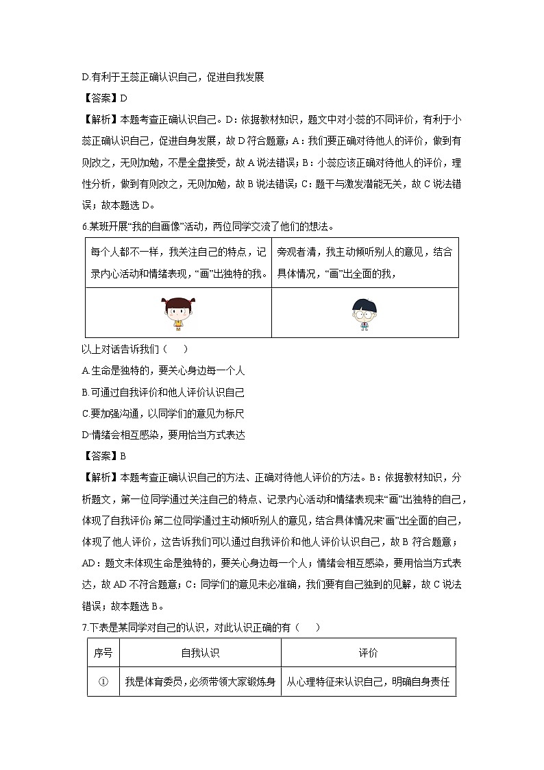 湖北省潜江市多校联考2024-2025学年七年级上学期10月月考道德与法治试卷（解析版）第3页