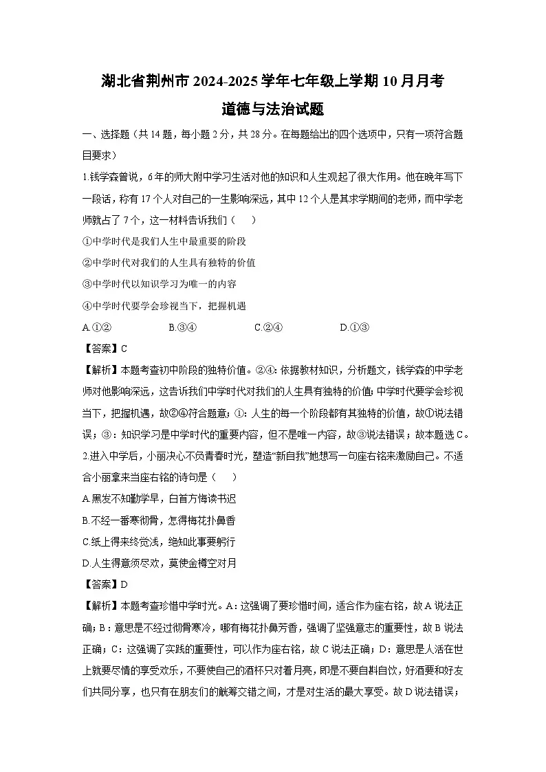 湖北省荆州市2024-2025学年七年级上学期10月月考道德与法治试卷（解析版）第1页