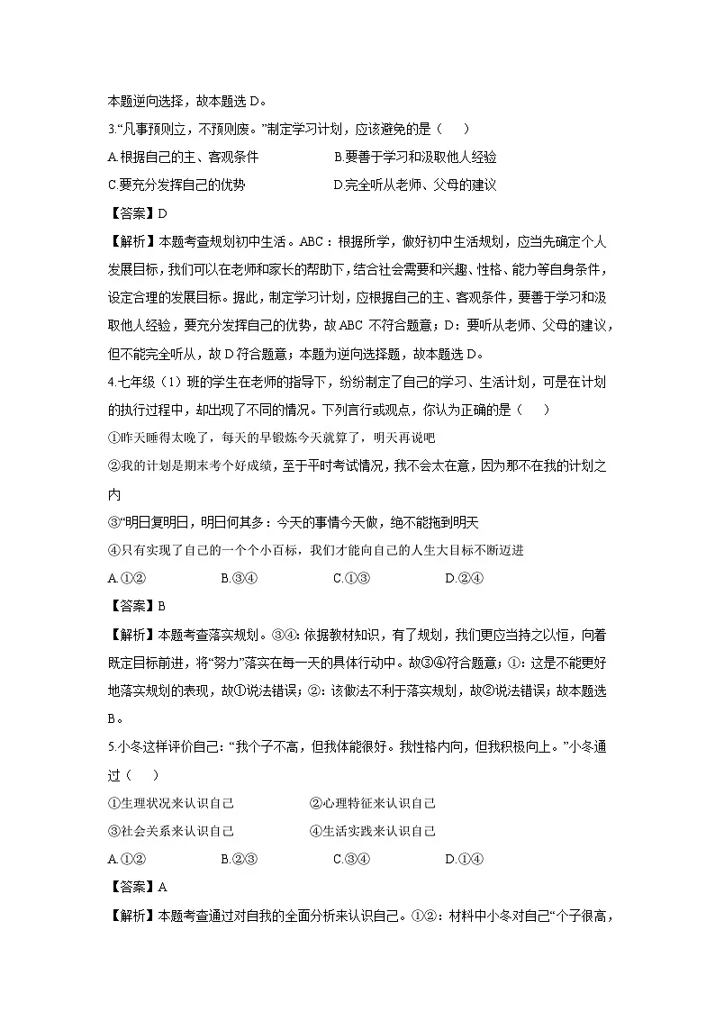 湖北省荆州市2024-2025学年七年级上学期10月月考道德与法治试卷（解析版）第2页