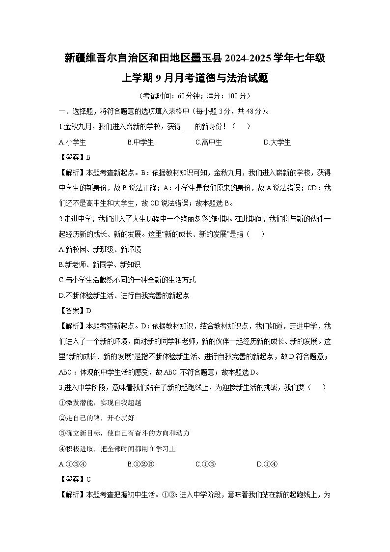 新疆维吾尔自治区和田地区墨玉县2024-2025学年七年级上学期9月月考道德与法治试卷（解析版）第1页