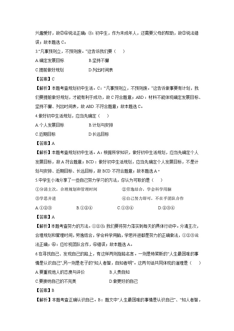 辽宁省铁岭市开原市2024-2025学年七年级上学期10月月考道德与法治试卷（解析版）第2页