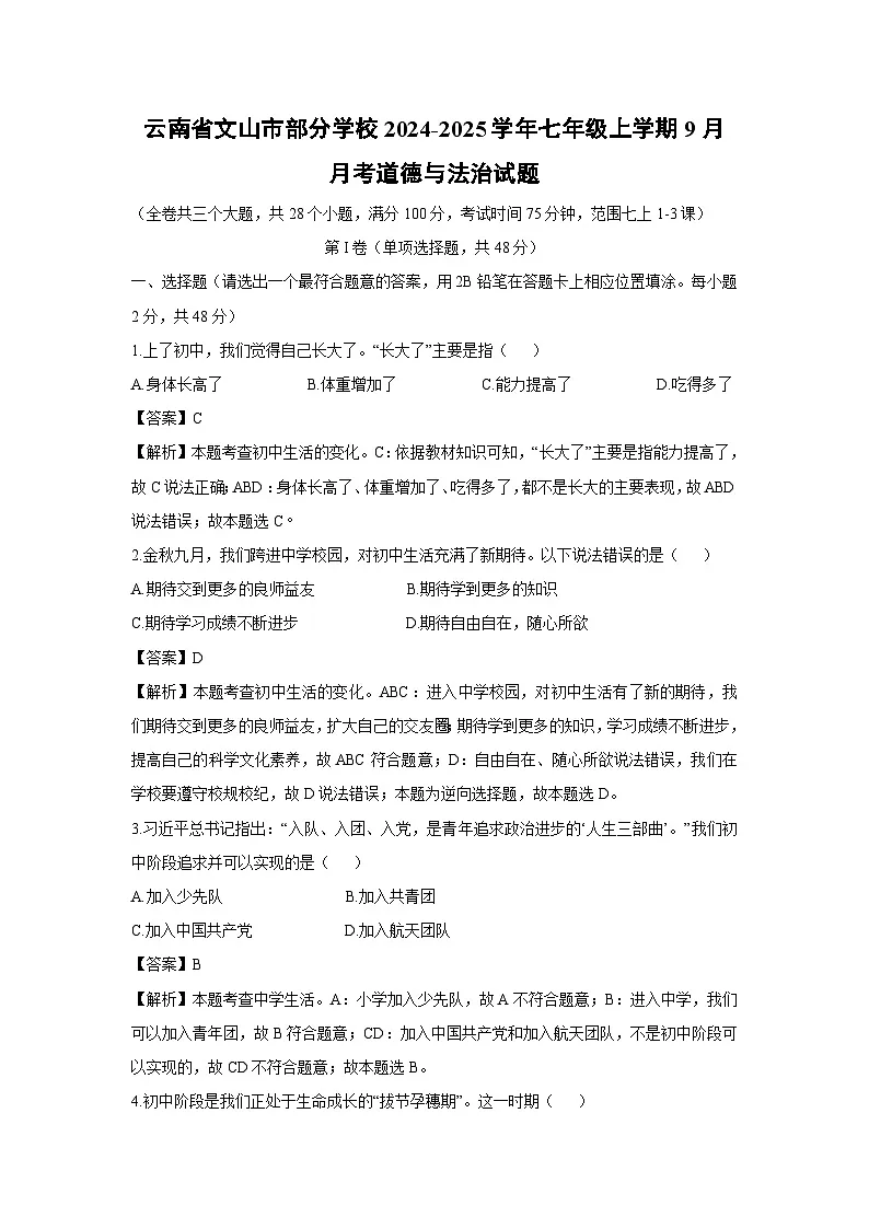 云南省文山市部分学校2024-2025学年七年级上学期9月月考道德与法治试卷（解析版）第1页