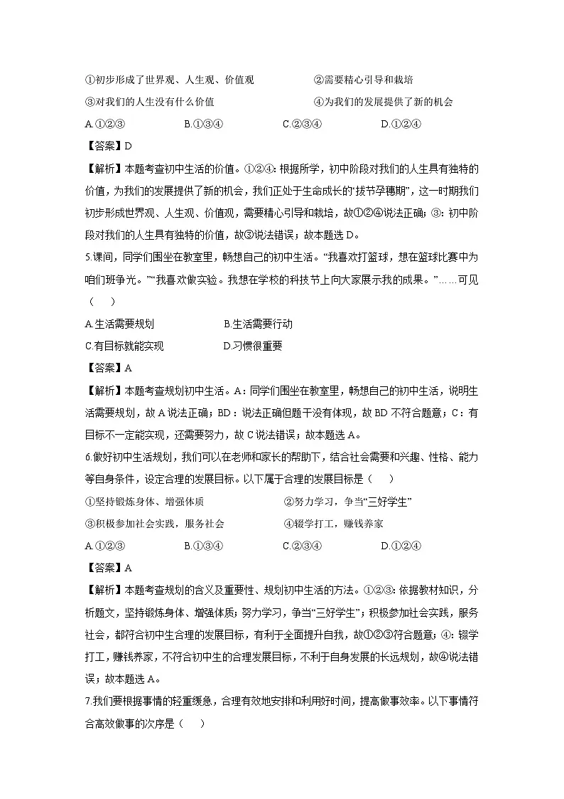 云南省文山市部分学校2024-2025学年七年级上学期9月月考道德与法治试卷（解析版）第2页