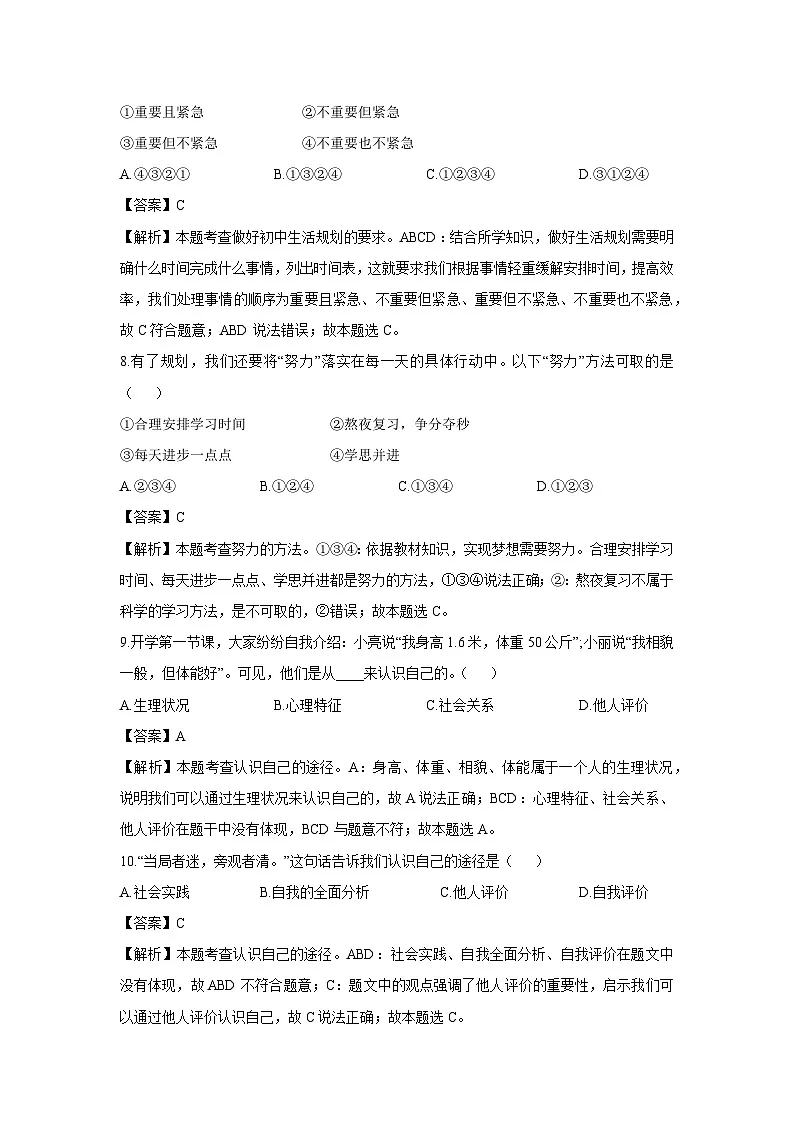 云南省文山市部分学校2024-2025学年七年级上学期9月月考道德与法治试卷（解析版）第3页