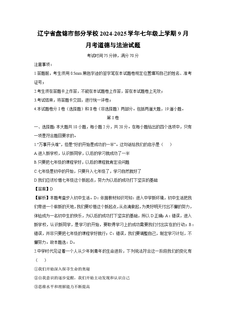 辽宁省盘锦市部分学校2024-2025学年七年级上学期9月月考道德与法治试卷（解析版）第1页