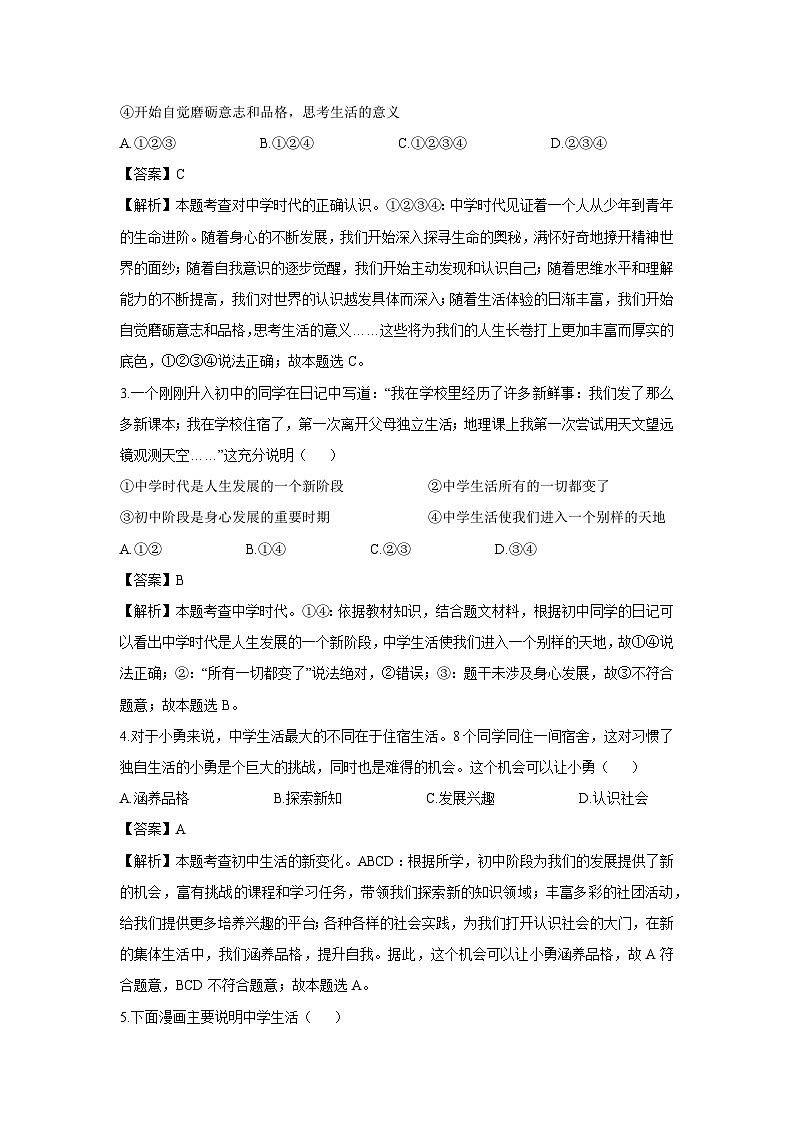 辽宁省盘锦市部分学校2024-2025学年七年级上学期9月月考道德与法治试卷（解析版）第2页