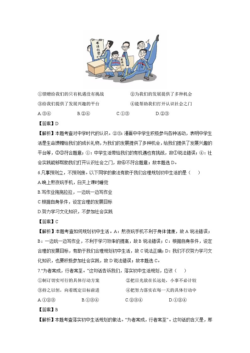 辽宁省盘锦市部分学校2024-2025学年七年级上学期9月月考道德与法治试卷（解析版）第3页