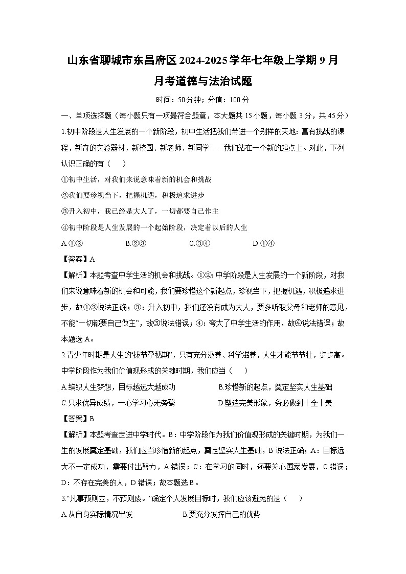山东省聊城市东昌府区2024-2025学年七年级上学期9月月考道德与法治试卷（解析版）第1页