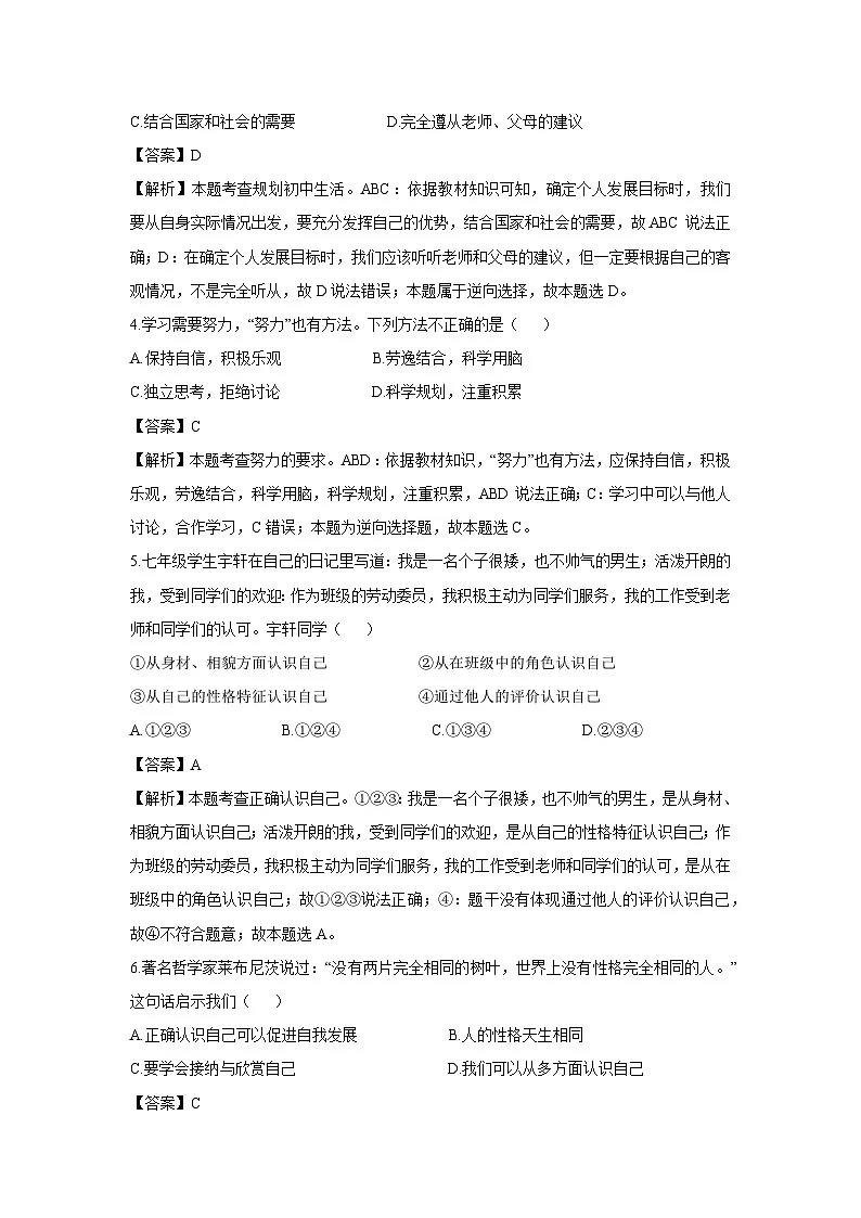 山东省聊城市东昌府区2024-2025学年七年级上学期9月月考道德与法治试卷（解析版）第2页