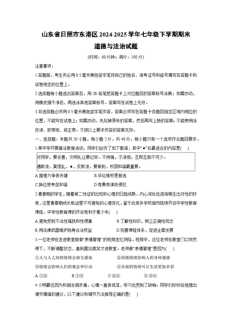 山东省日照市东港区2024-2025学年七年级下学期期末道德与法治试卷第1页