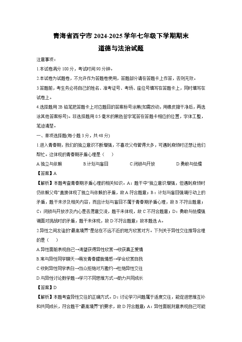 青海省西宁市2024-2025学年七年级下学期期末道德与法治试卷（解析版）第1页
