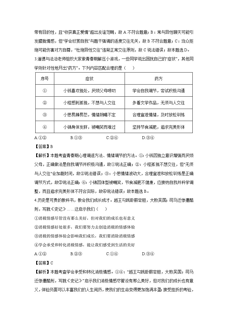 青海省西宁市2024-2025学年七年级下学期期末道德与法治试卷（解析版）第2页