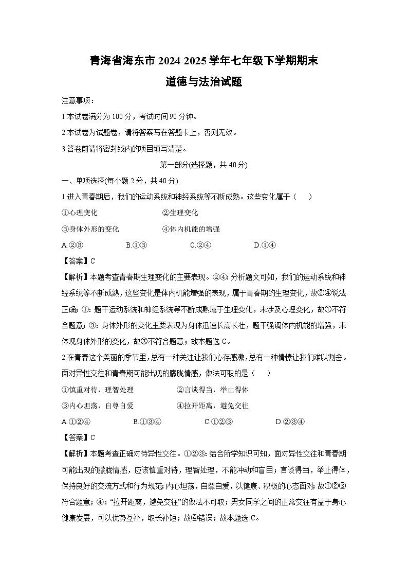 青海省海东市2024-2025学年七年级下学期期末道德与法治试卷（解析版）第1页