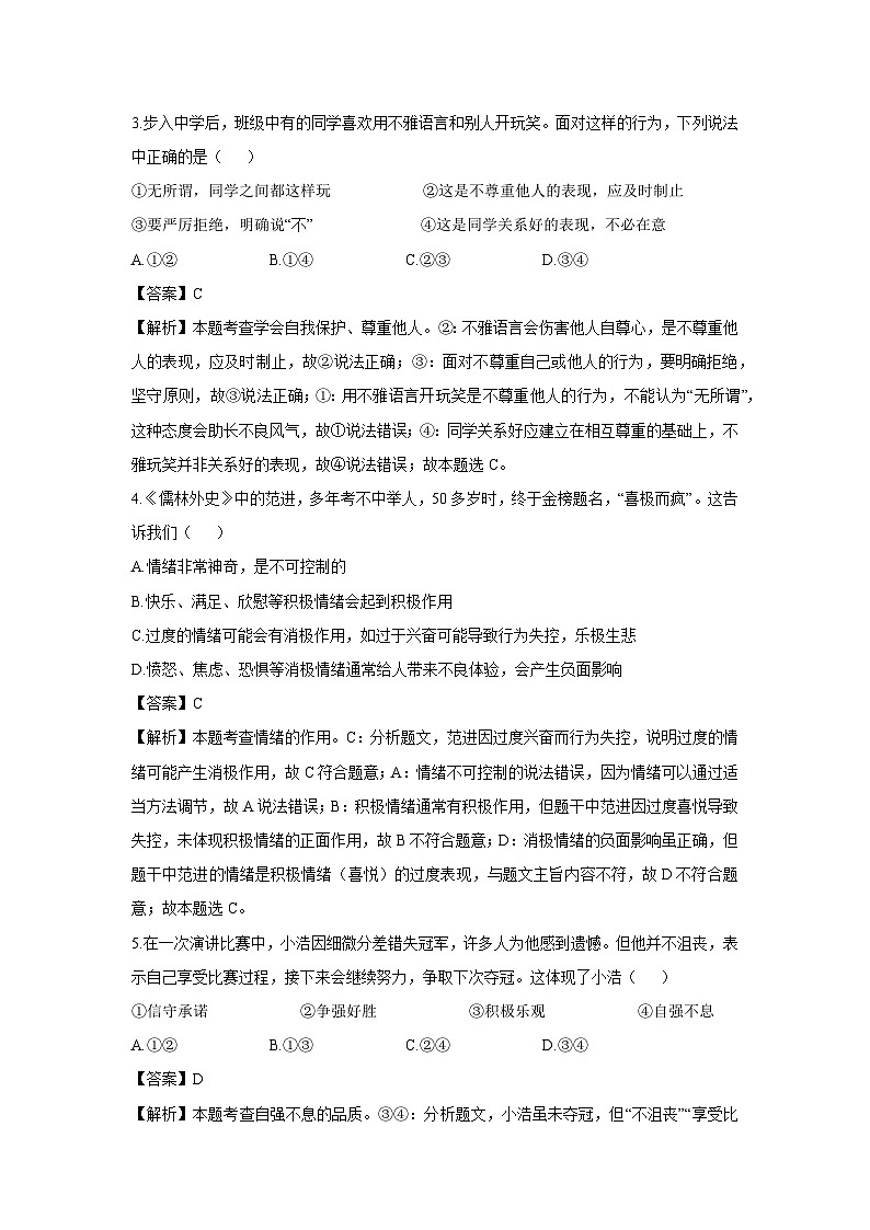 青海省海东市2024-2025学年七年级下学期期末道德与法治试卷（解析版）第2页