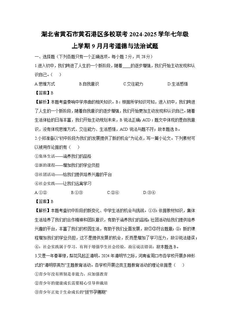 湖北省黄石市黄石港区多校联考2024-2025学年七年级上学期9月月考道德与法治试卷（解析版）第1页
