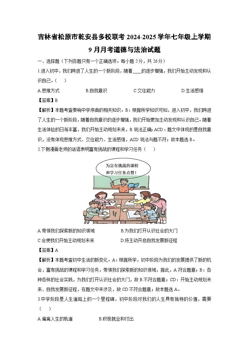 吉林省松原市乾安县多校联考2024-2025学年七年级上学期9月月考道德与法治试卷（解析版）第1页