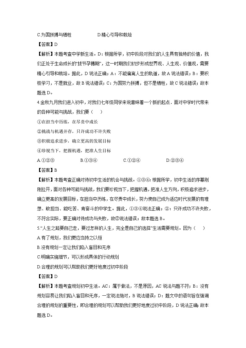 吉林省松原市乾安县多校联考2024-2025学年七年级上学期9月月考道德与法治试卷（解析版）第2页