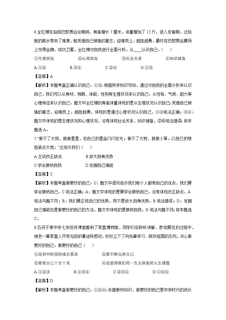 吉林省松原市乾安县多校联考2024-2025学年七年级上学期9月月考道德与法治试卷（解析版）第3页