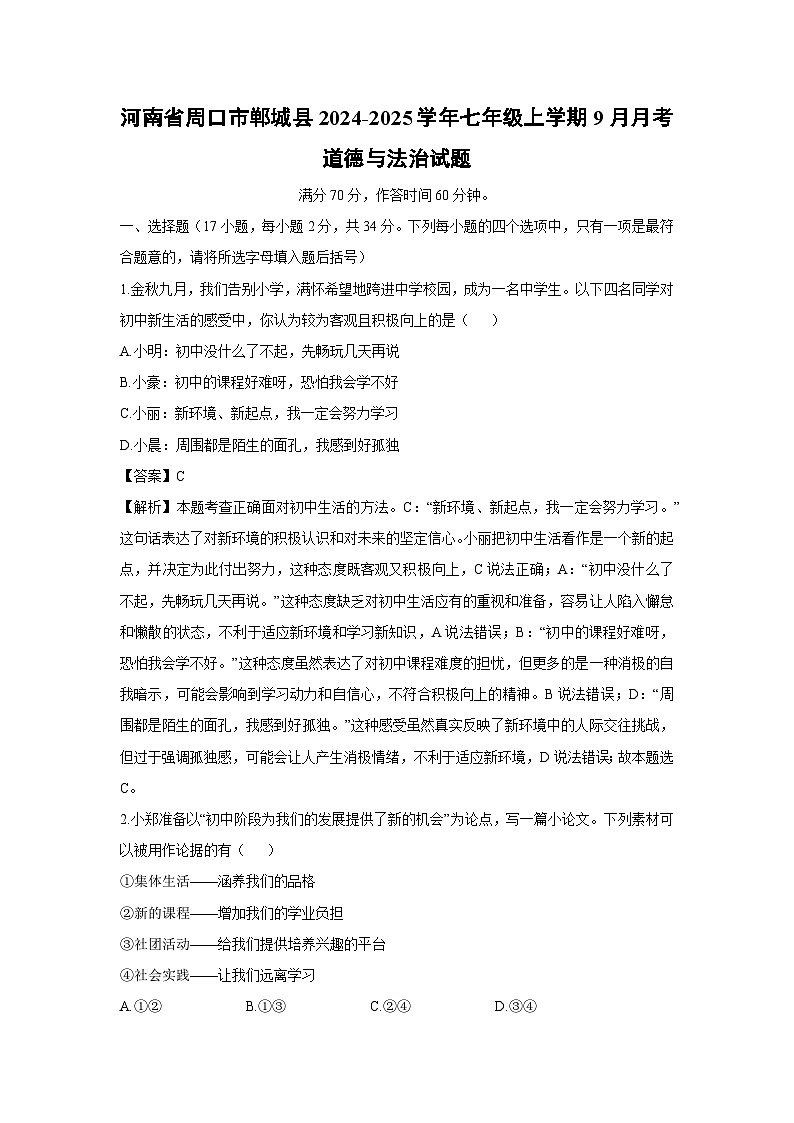 河南省周口市郸城县2024-2025学年七年级上学期9月月考道德与法治试卷（解析版）第1页