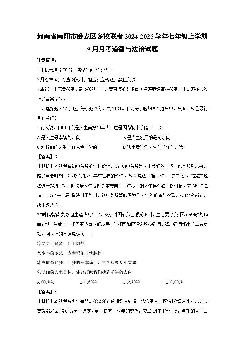河南省南阳市卧龙区多校联考2024-2025学年七年级上学期9月月考道德与法治试卷（解析版）第1页