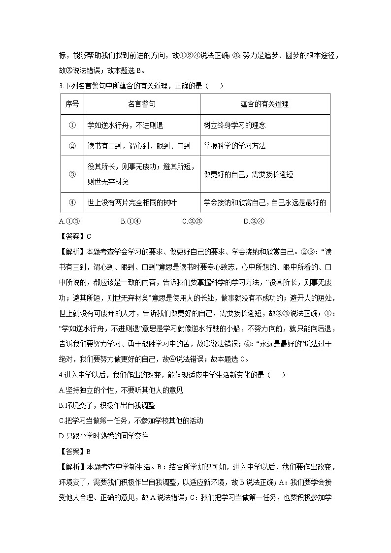 河南省南阳市卧龙区多校联考2024-2025学年七年级上学期9月月考道德与法治试卷（解析版）第2页