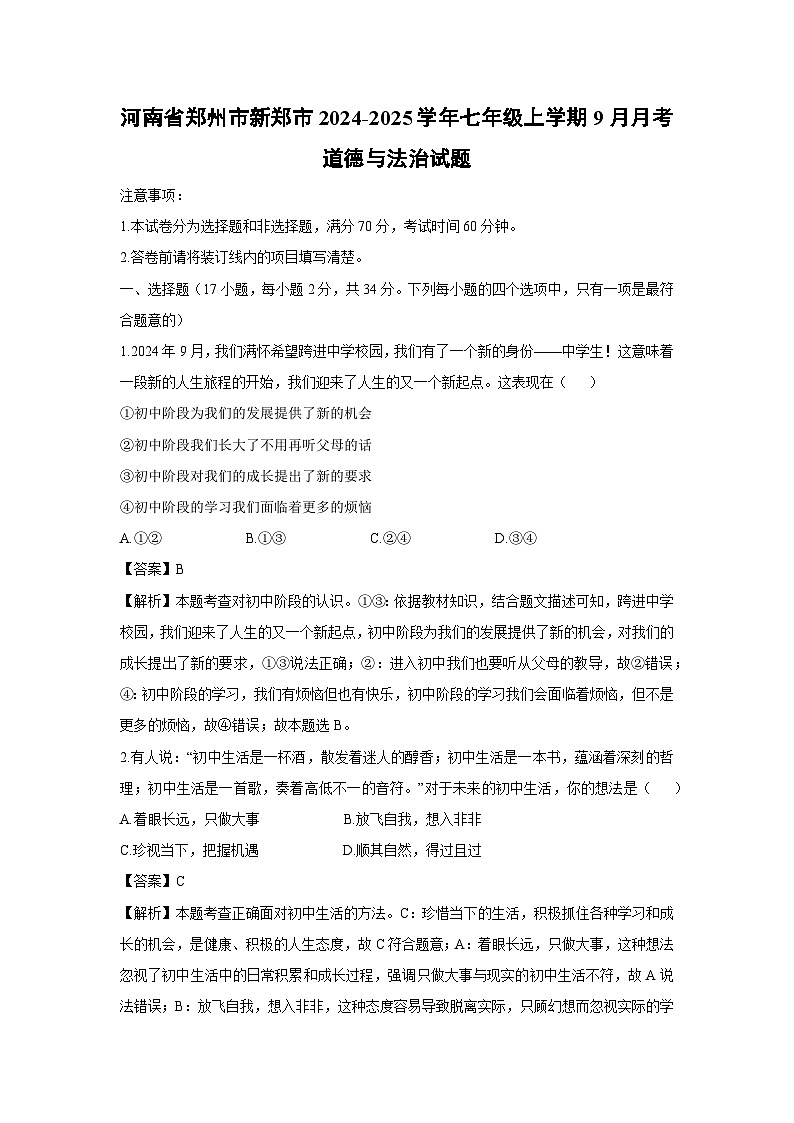河南省郑州市新郑市2024-2025学年七年级上学期9月月考道德与法治试卷（解析版）第1页