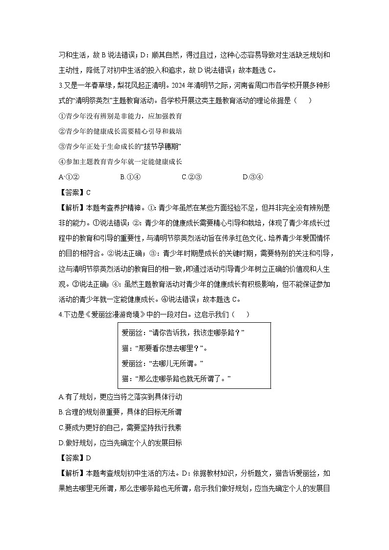 河南省郑州市新郑市2024-2025学年七年级上学期9月月考道德与法治试卷（解析版）第2页