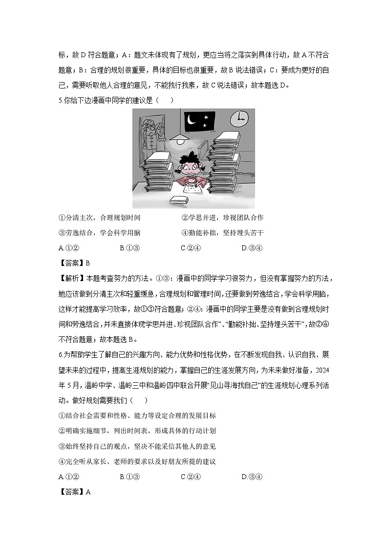 河南省郑州市新郑市2024-2025学年七年级上学期9月月考道德与法治试卷（解析版）第3页