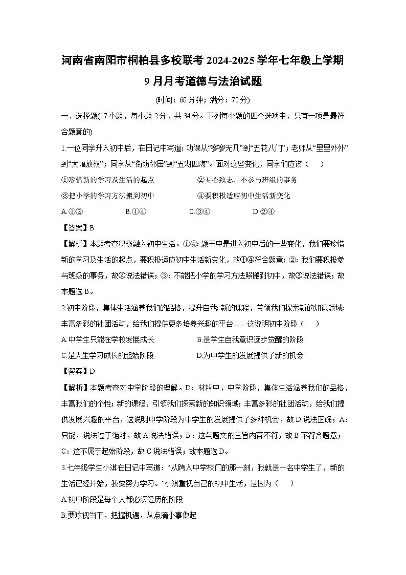 河南省南阳市桐柏县多校联考2024-2025学年七年级上学期9月月考道德与法治试卷（解析版）第1页