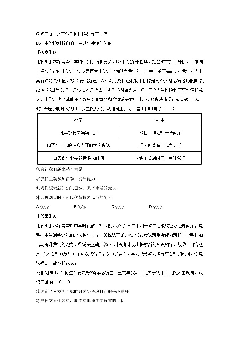 河南省南阳市桐柏县多校联考2024-2025学年七年级上学期9月月考道德与法治试卷（解析版）第2页